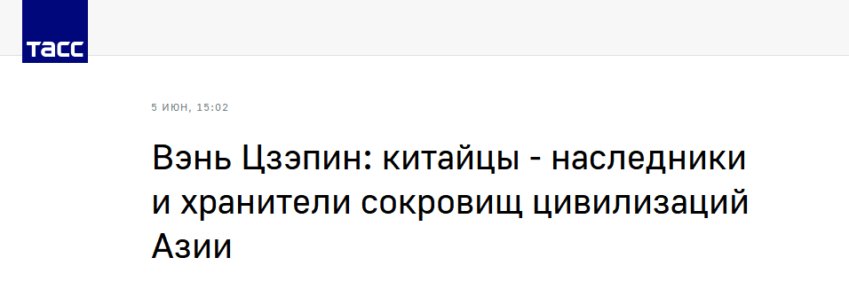 Вэнь Цзэпин: китайцы - наследники и хранители сокровищ цивилизаций Азии