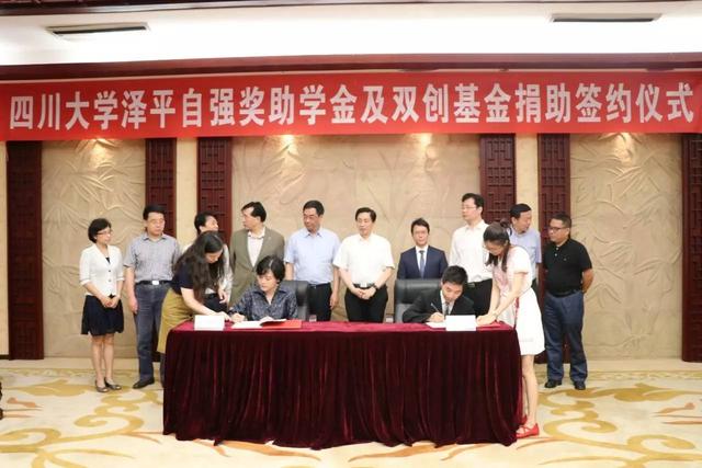四川大学泽平自强奖助学金及双创基金捐赠签约仪式举行