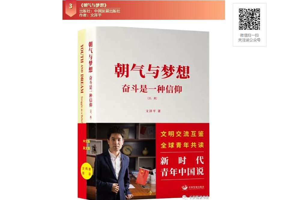 【长安街读书会】蓝骄传媒董事长文泽平新书《朝气与梦想》 入选长安街读书会干部学习新书书单